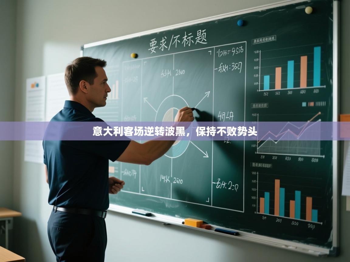 爱游戏下载-意大利客场逆转波黑，保持不败势头  第2张