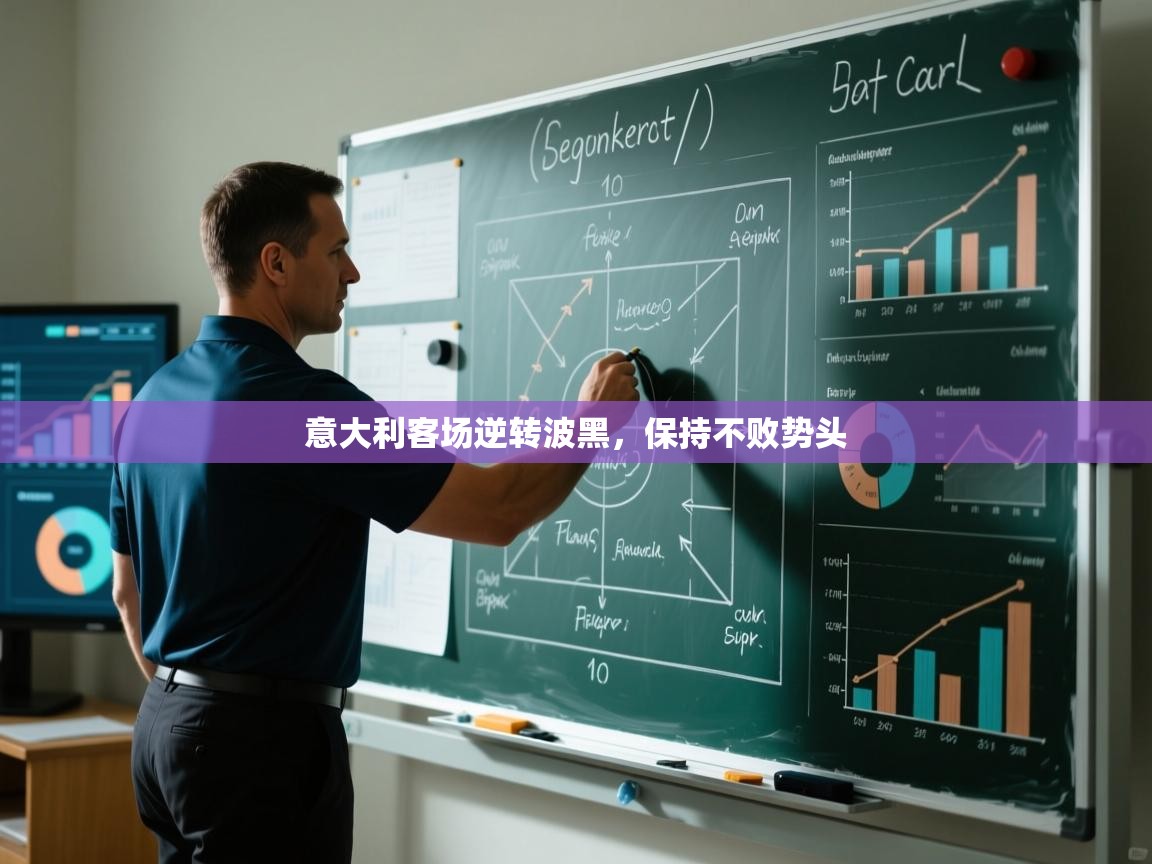 爱游戏下载-意大利客场逆转波黑，保持不败势头  第3张