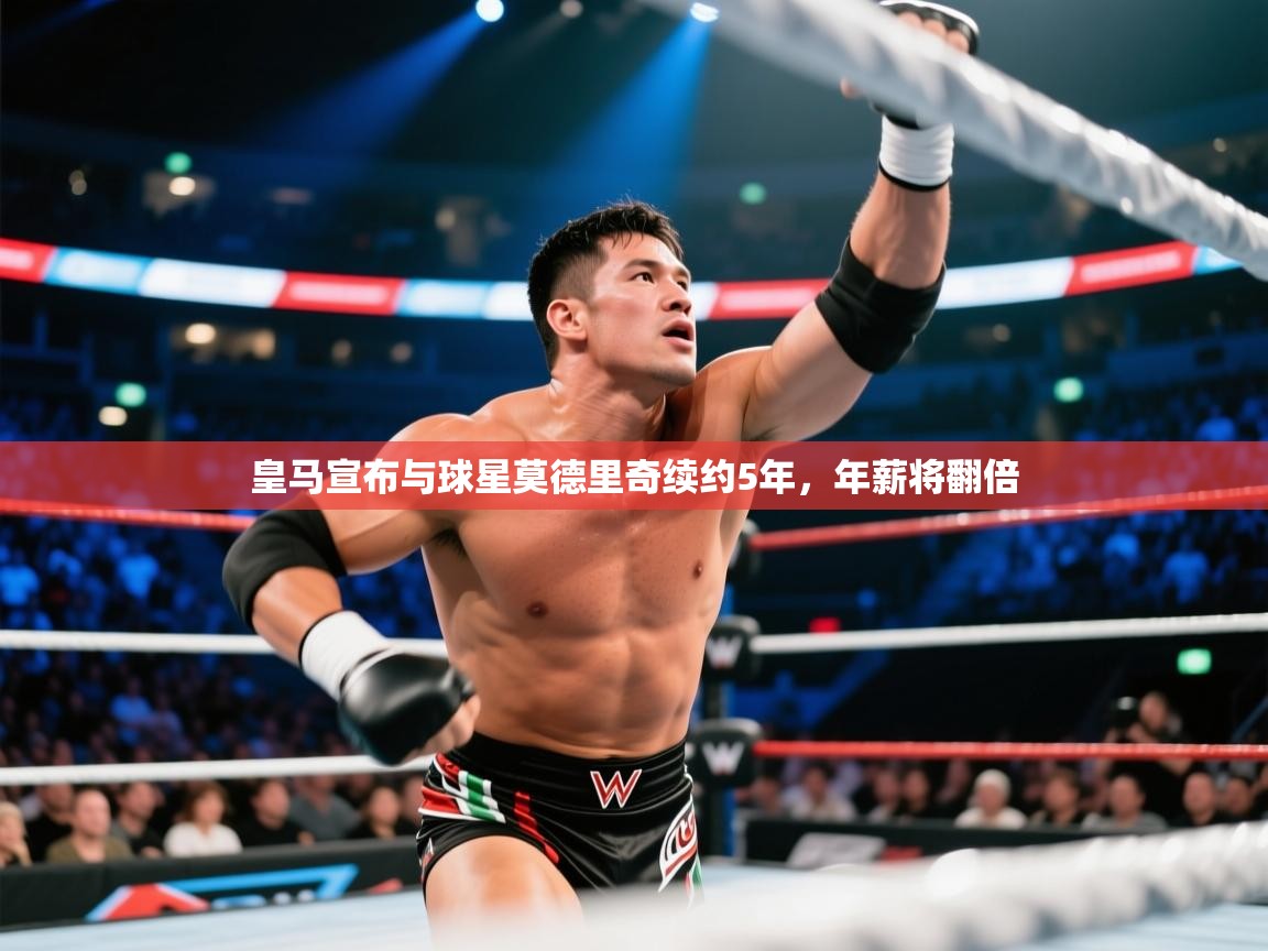 爱游戏体育娱乐赞助马竞-皇马宣布与球星莫德里奇续约5年,年薪将翻倍