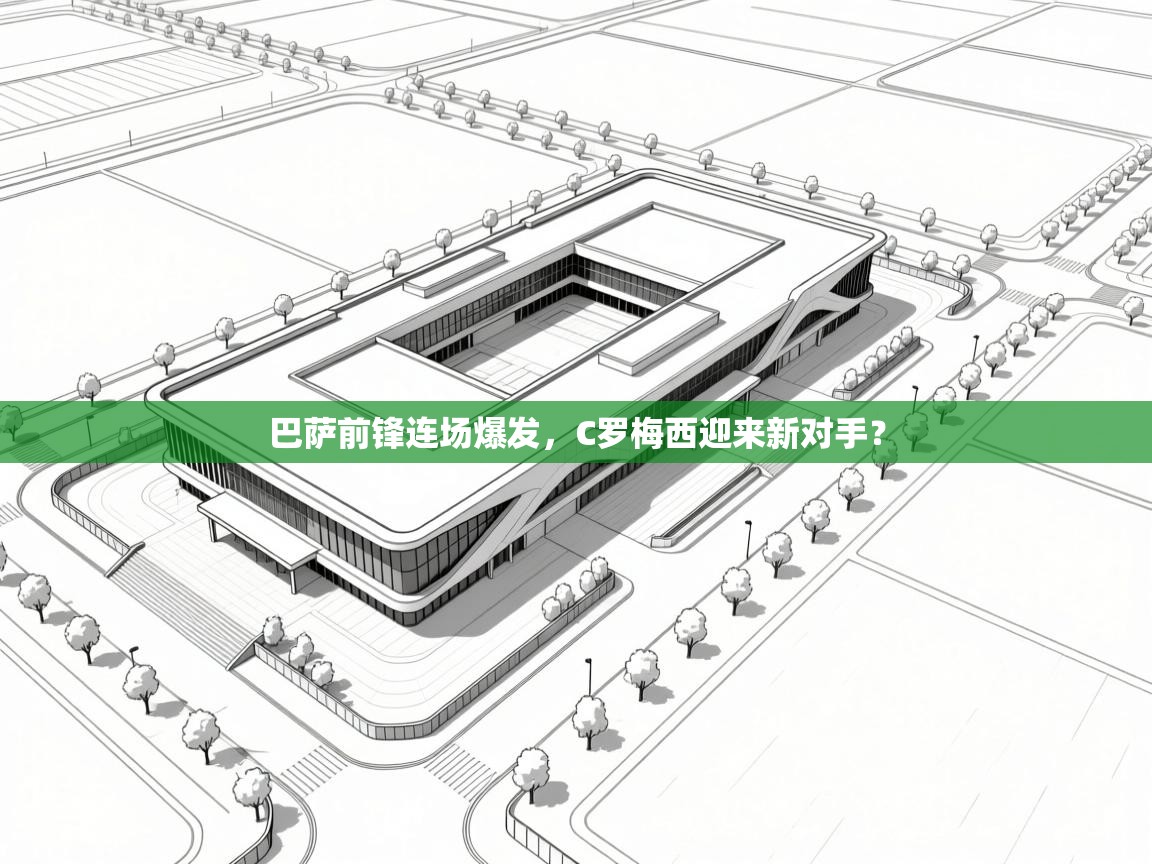 爱游戏体育全站入口-巴萨前锋连场爆发,C罗梅西迎来新对手?