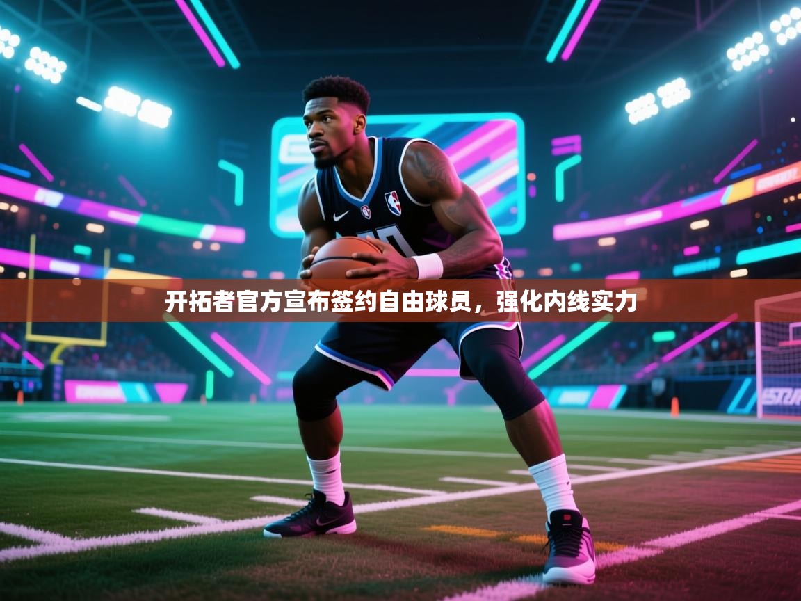 爱游戏官网-开拓者官方宣布签约自由球员,强化内线实力 第3张
