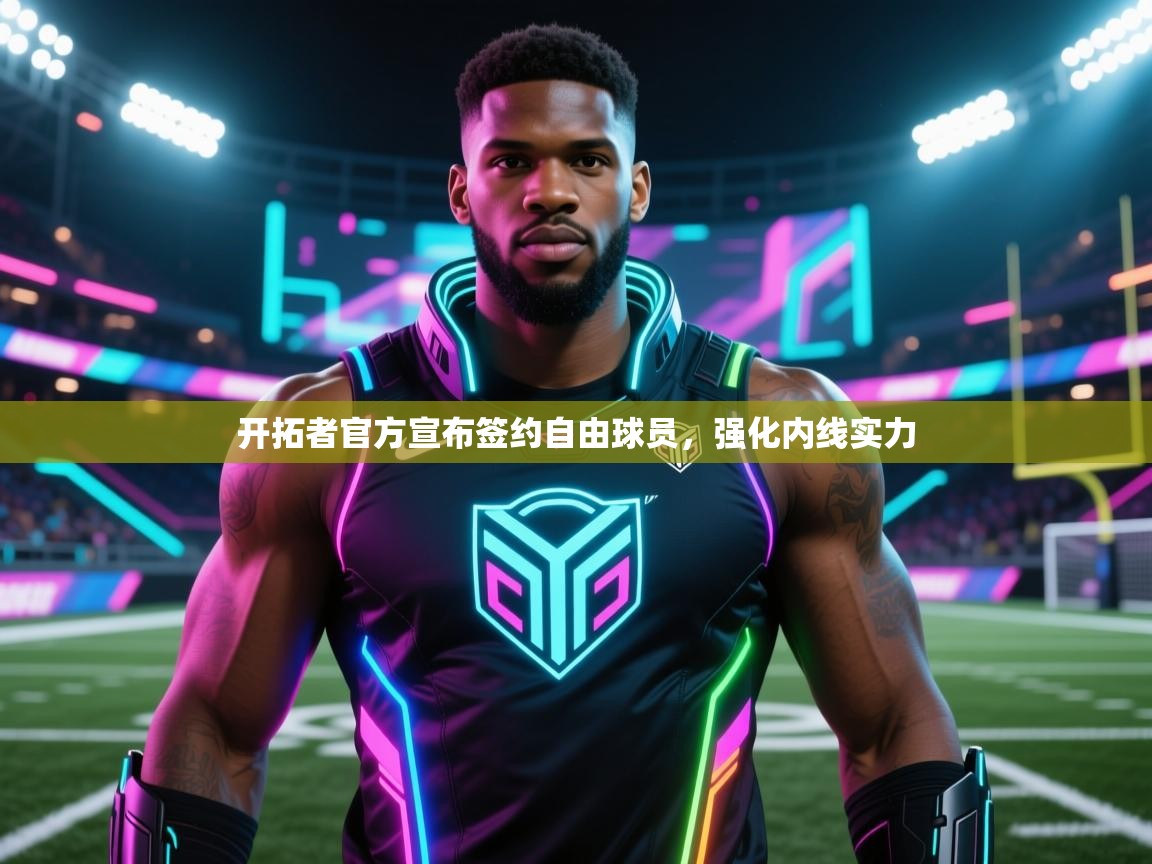 爱游戏官网-开拓者官方宣布签约自由球员,强化内线实力 第4张