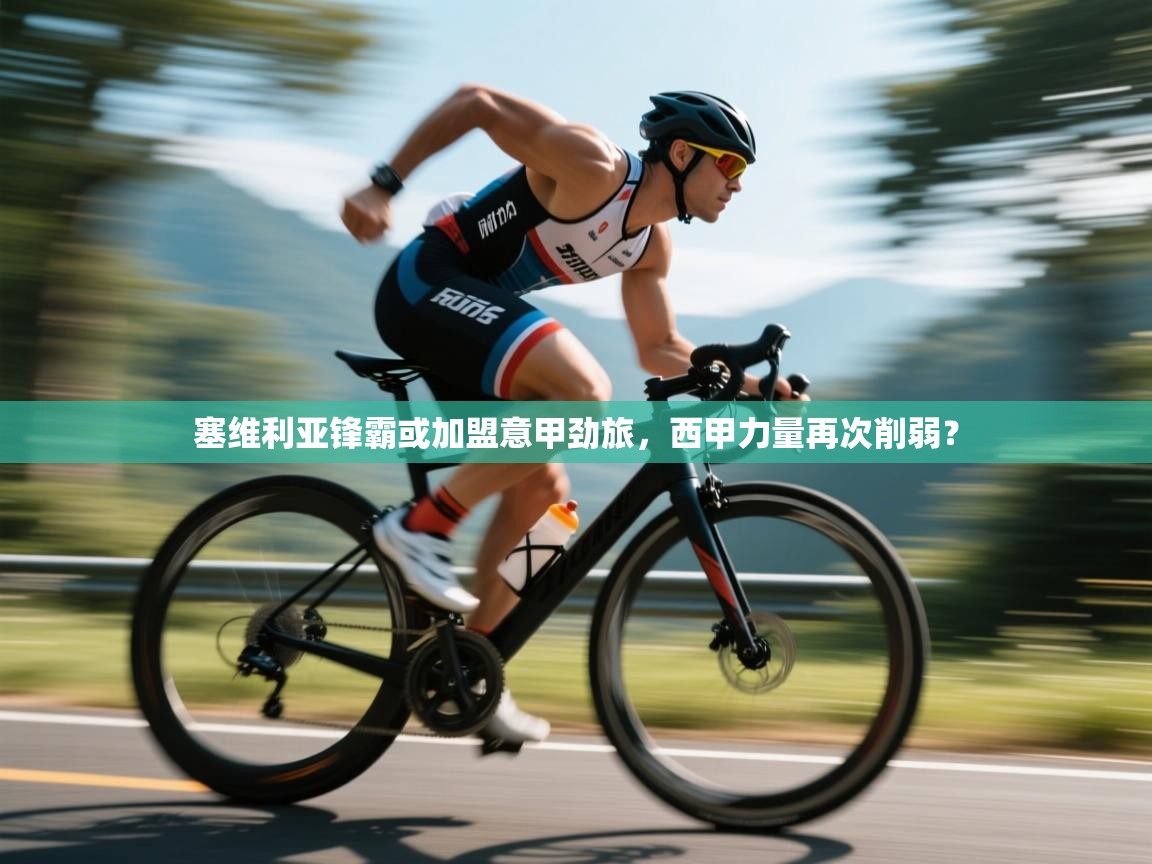 爱游戏真人体育娱乐-塞维利亚锋霸或加盟意甲劲旅,西甲力量再次削弱?