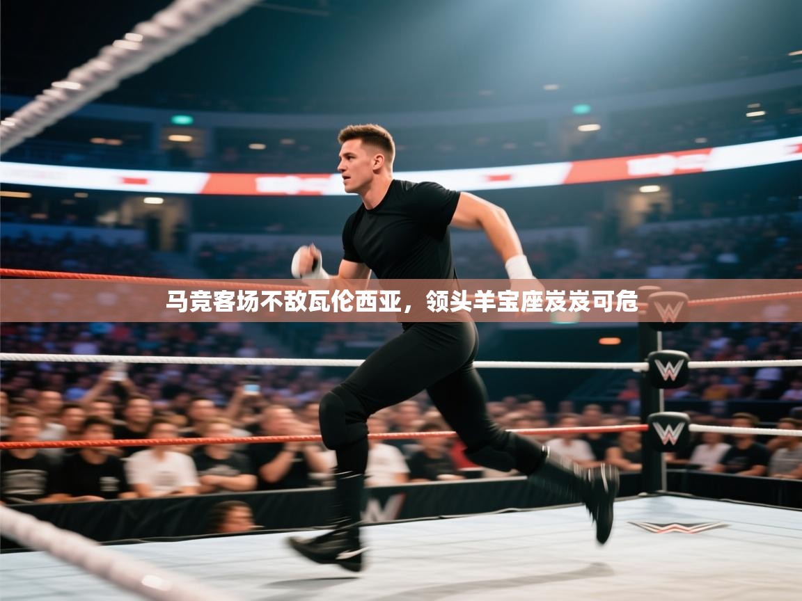 爱游戏ayx官网下载-马竞客场不敌瓦伦西亚,领头羊宝座岌岌可危 第4张