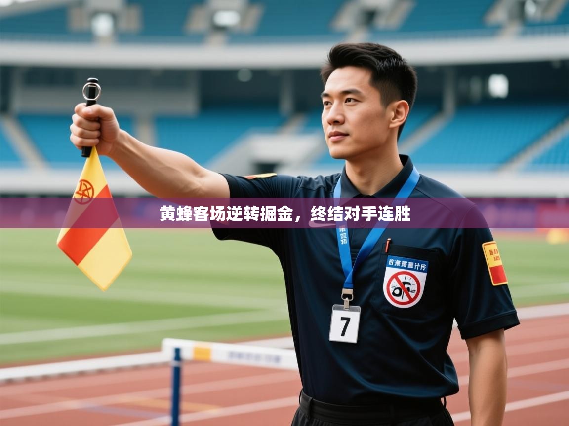 爱游戏娱乐体育官方入口-黄蜂客场逆转掘金,终结对手连胜 第2张