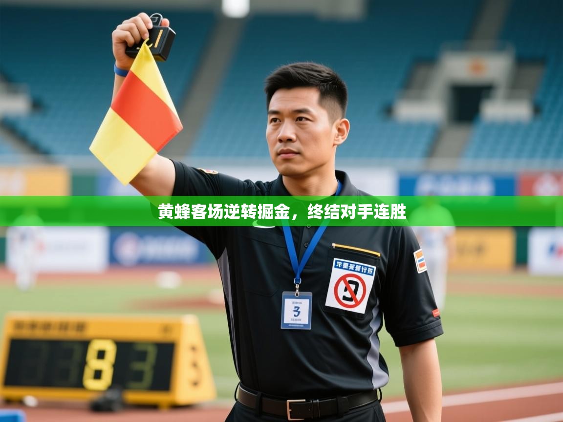 爱游戏娱乐体育官方入口-黄蜂客场逆转掘金,终结对手连胜 第3张