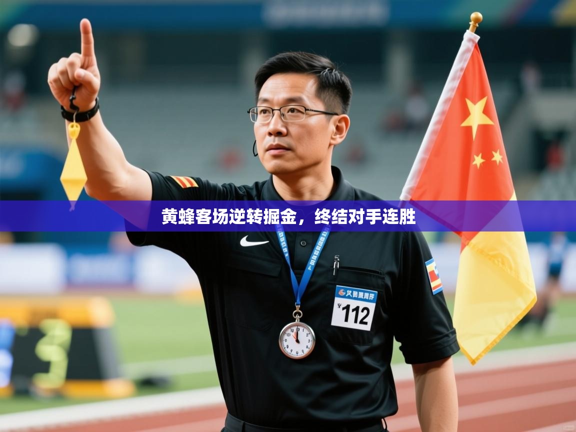 爱游戏娱乐体育官方入口-黄蜂客场逆转掘金,终结对手连胜 第4张