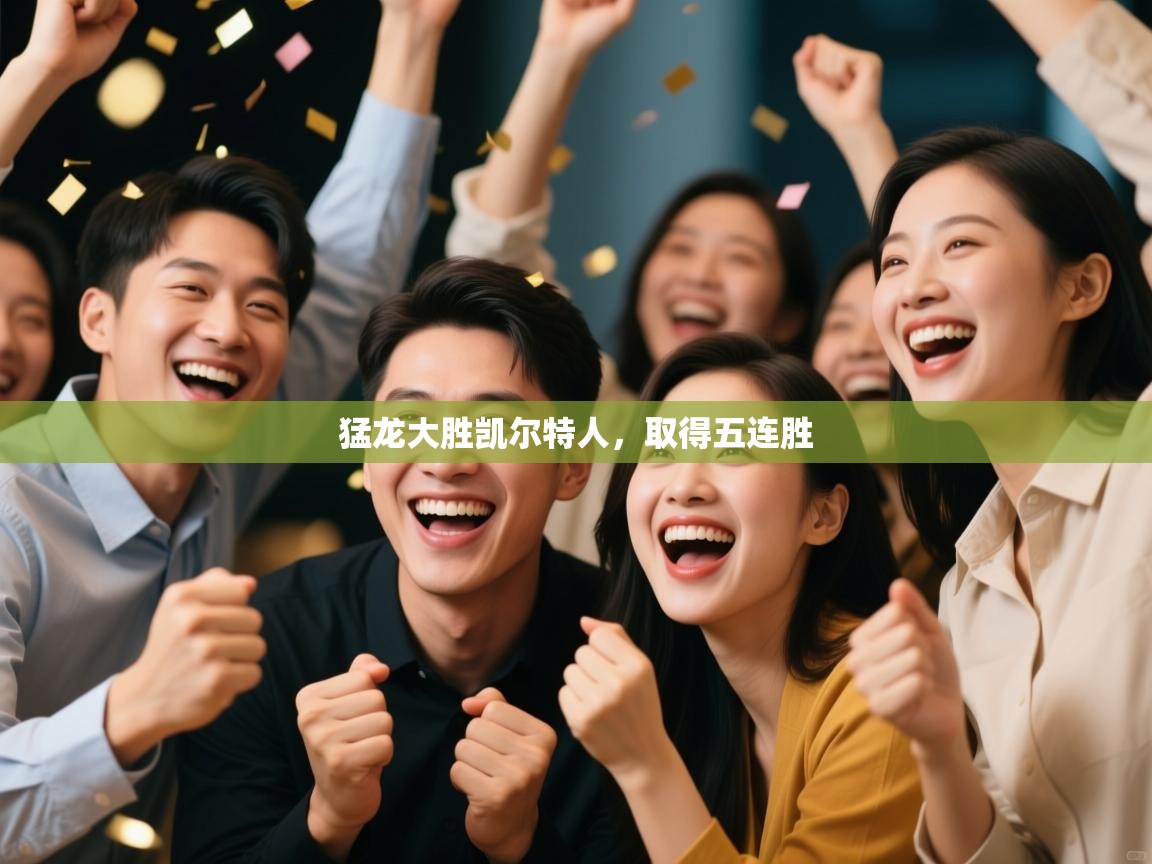 爱游戏 ayx 中国官方网站_ayx sports-猛龙大胜凯尔特人,取得五连胜