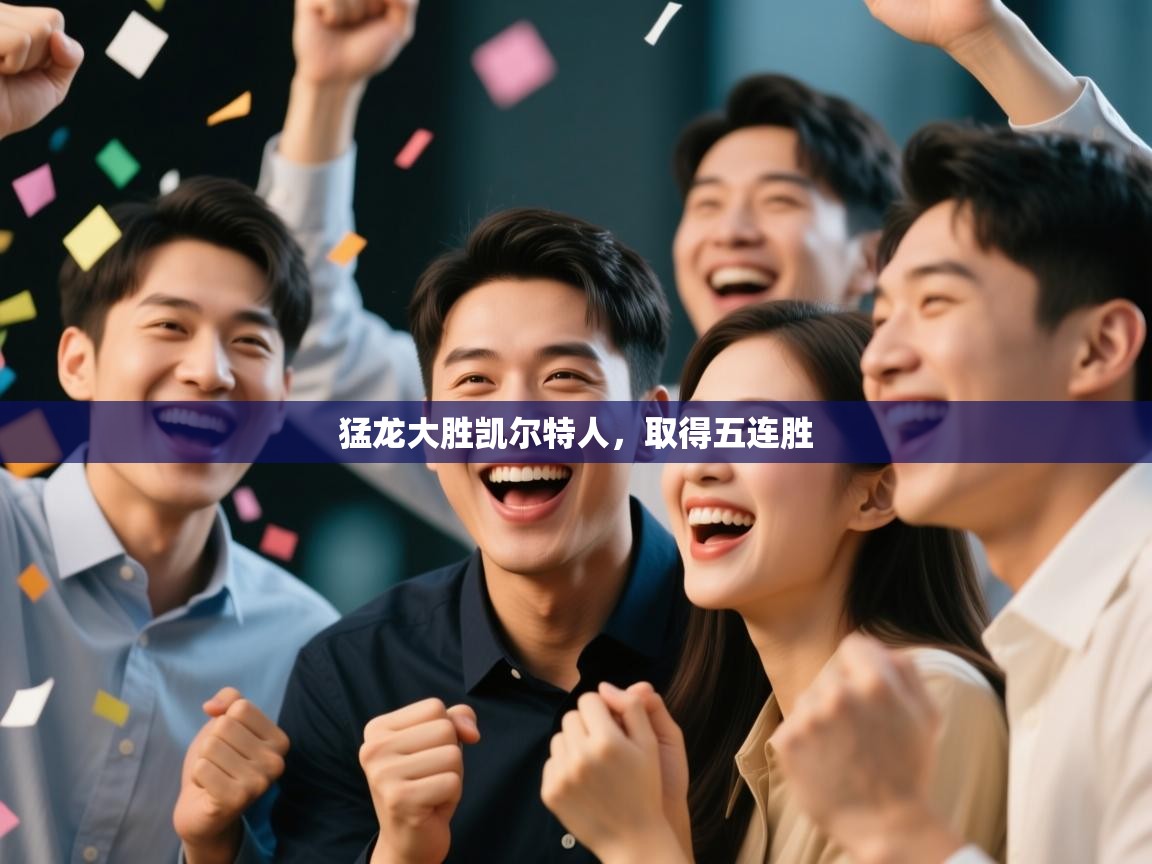 爱游戏 ayx 中国官方网站_ayx sports-猛龙大胜凯尔特人,取得五连胜 第2张