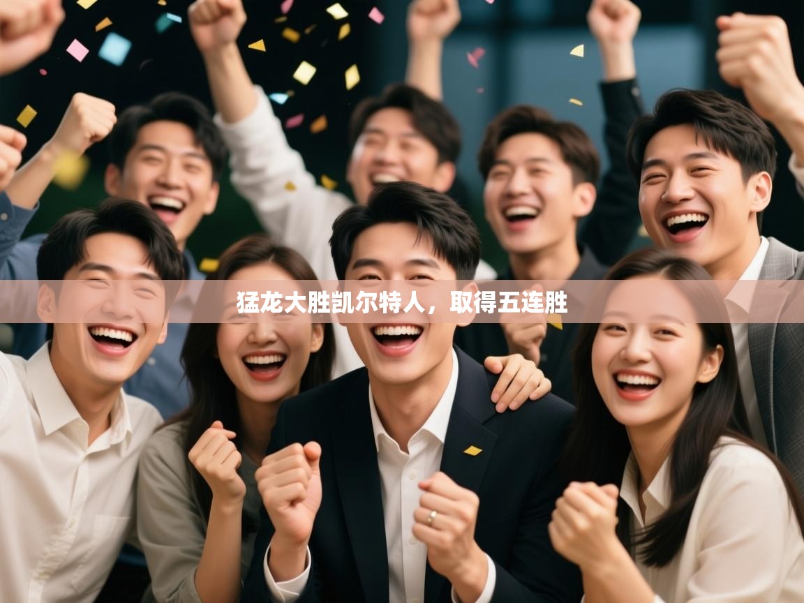 爱游戏 ayx 中国官方网站_ayx sports-猛龙大胜凯尔特人,取得五连胜 第3张