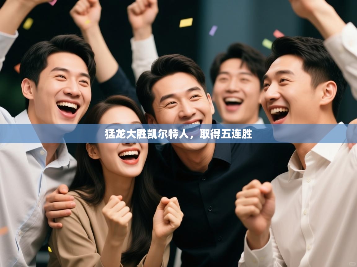 爱游戏 ayx 中国官方网站_ayx sports-猛龙大胜凯尔特人,取得五连胜 第4张