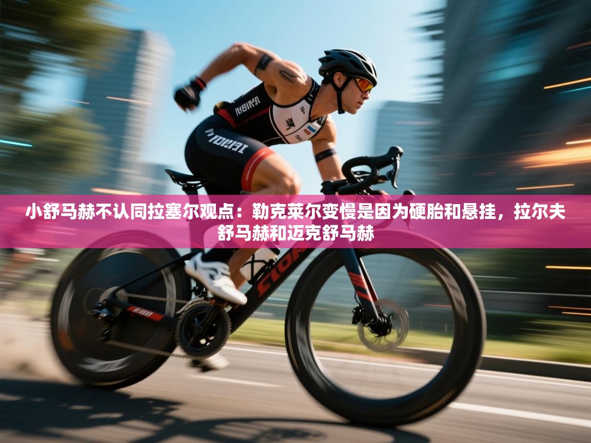 爱游戏体育直播-小舒马赫不认同拉塞尔观点：勒克莱尔变慢是因为硬胎和悬挂，拉尔夫舒马赫和迈克舒马赫  第2张