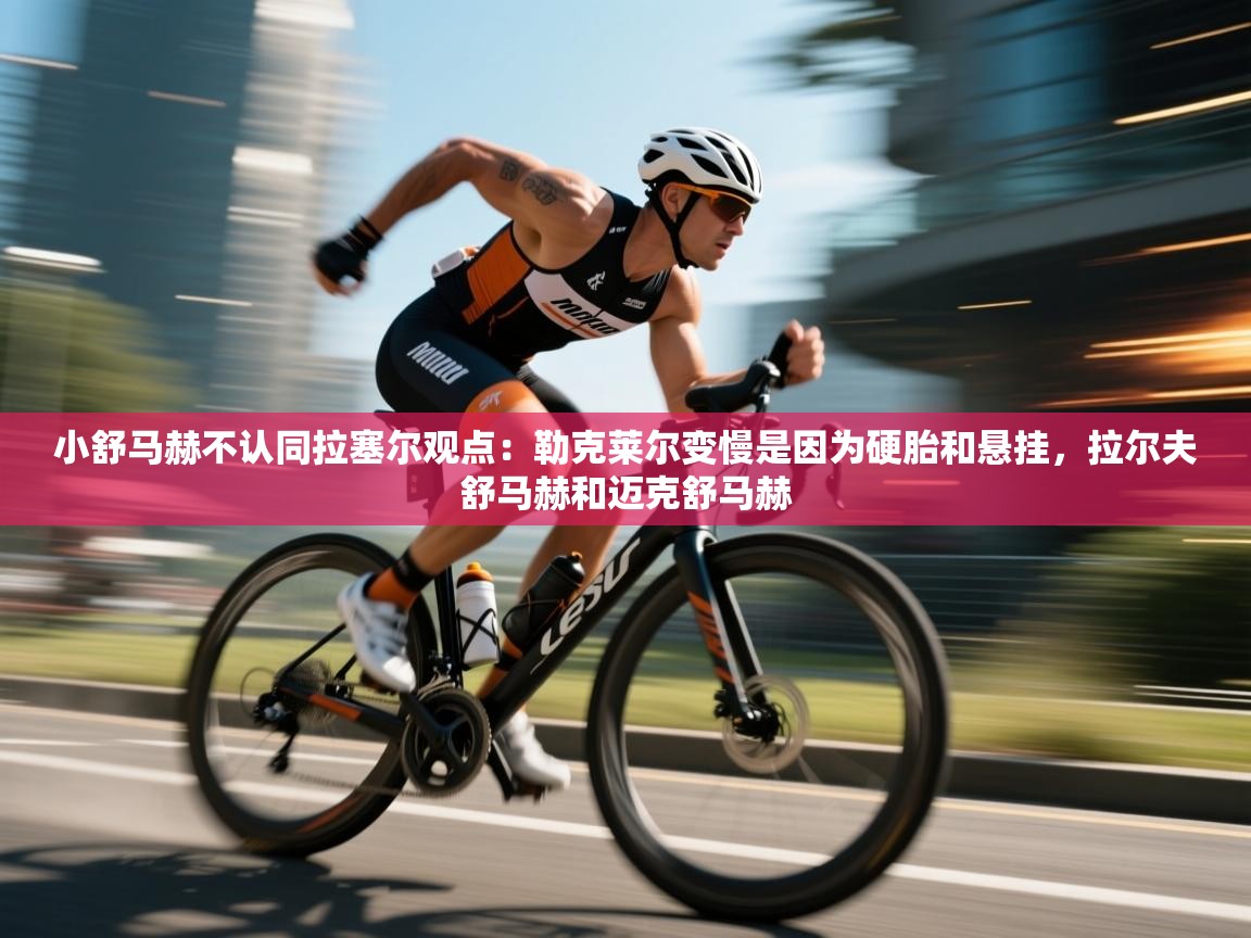 爱游戏体育直播-小舒马赫不认同拉塞尔观点：勒克莱尔变慢是因为硬胎和悬挂，拉尔夫舒马赫和迈克舒马赫  第4张