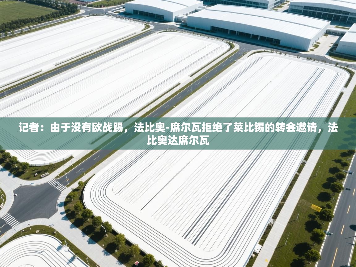 趣玩体育nba直播-记者:由于没有欧战踢,法比奥-席尔瓦拒绝了莱比锡的转会邀请,法比奥达席尔瓦 第1张