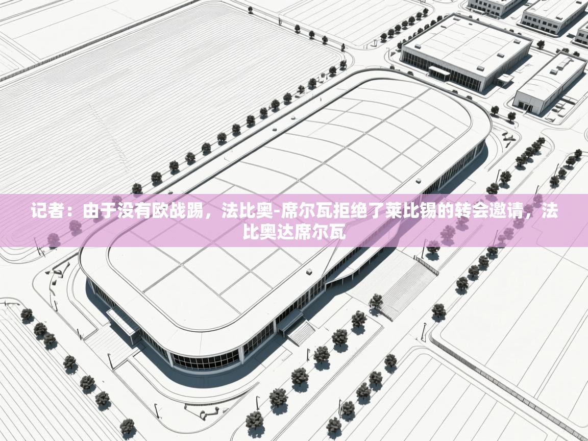 趣玩体育nba直播-记者:由于没有欧战踢,法比奥-席尔瓦拒绝了莱比锡的转会邀请,法比奥达席尔瓦 第2张