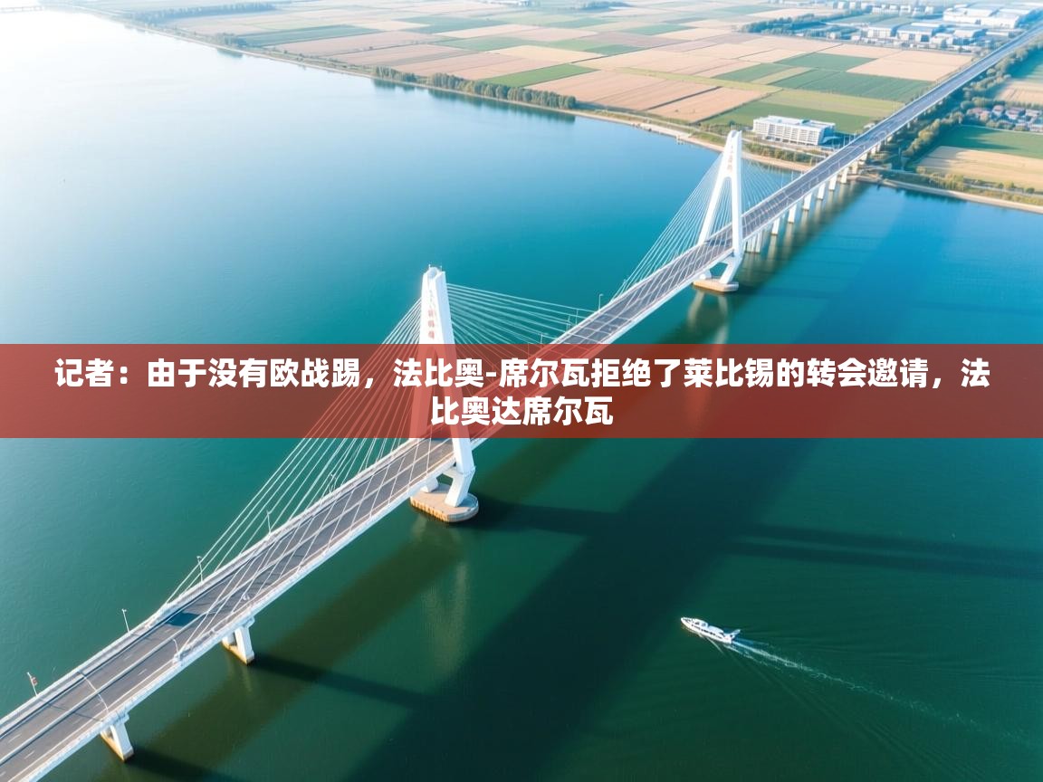 趣玩体育nba直播-记者:由于没有欧战踢,法比奥-席尔瓦拒绝了莱比锡的转会邀请,法比奥达席尔瓦 第4张