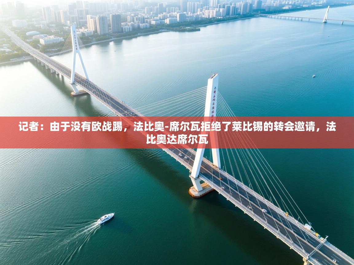 趣玩体育nba直播-记者:由于没有欧战踢,法比奥-席尔瓦拒绝了莱比锡的转会邀请,法比奥达席尔瓦 第3张