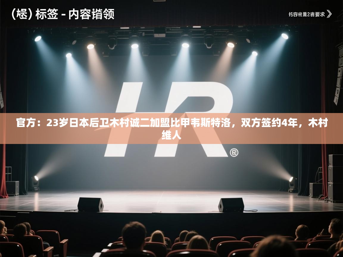 爱游戏体育娱乐赞助马竞-官方：23岁日本后卫木村诚二加盟比甲韦斯特洛，双方签约4年，木村维人  第1张