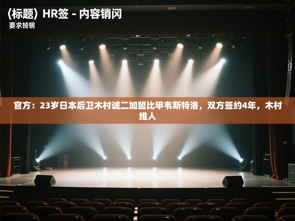 爱游戏体育娱乐赞助马竞-官方：23岁日本后卫木村诚二加盟比甲韦斯特洛，双方签约4年，木村维人  第2张