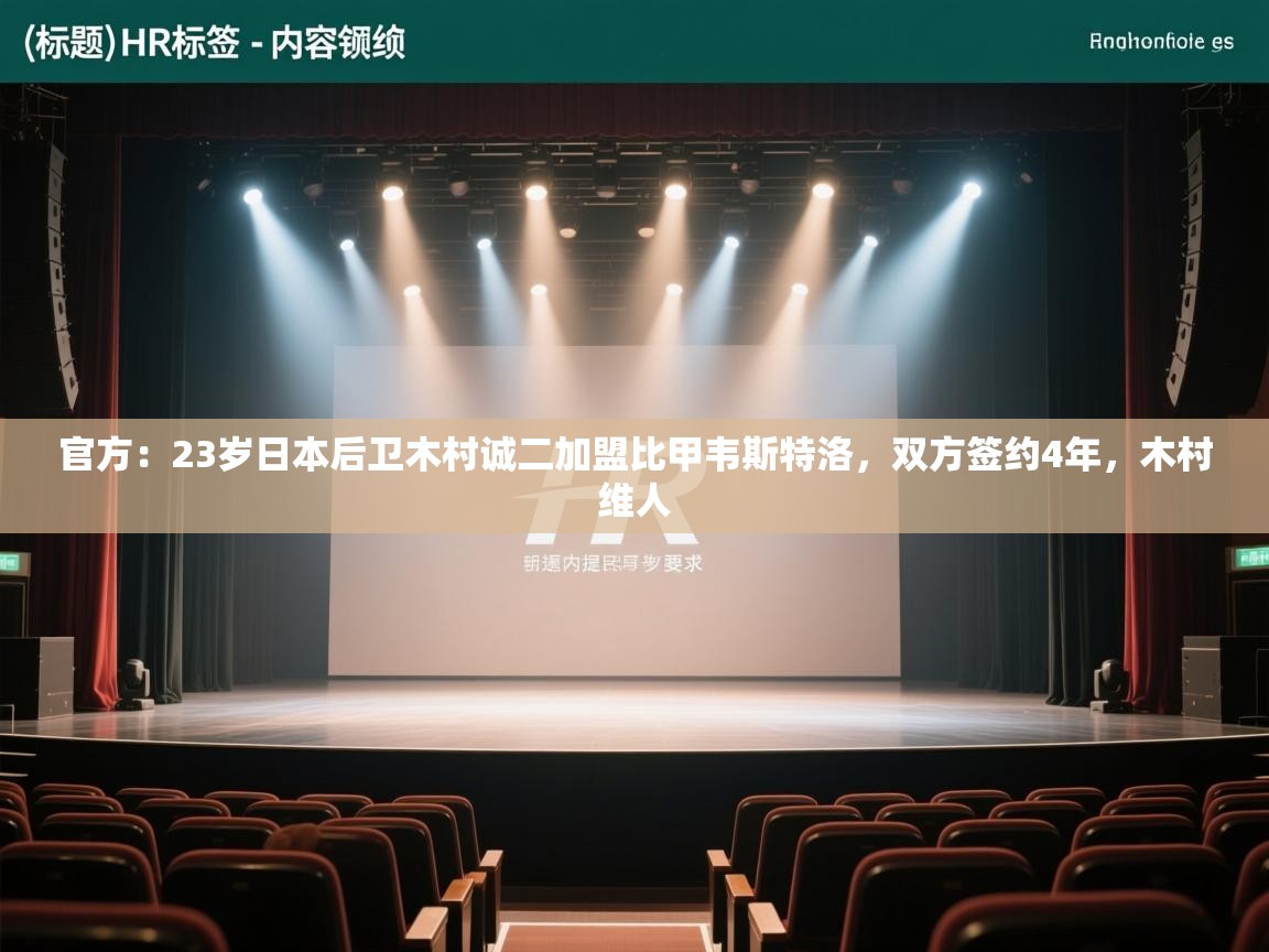 爱游戏体育娱乐赞助马竞-官方：23岁日本后卫木村诚二加盟比甲韦斯特洛，双方签约4年，木村维人  第3张