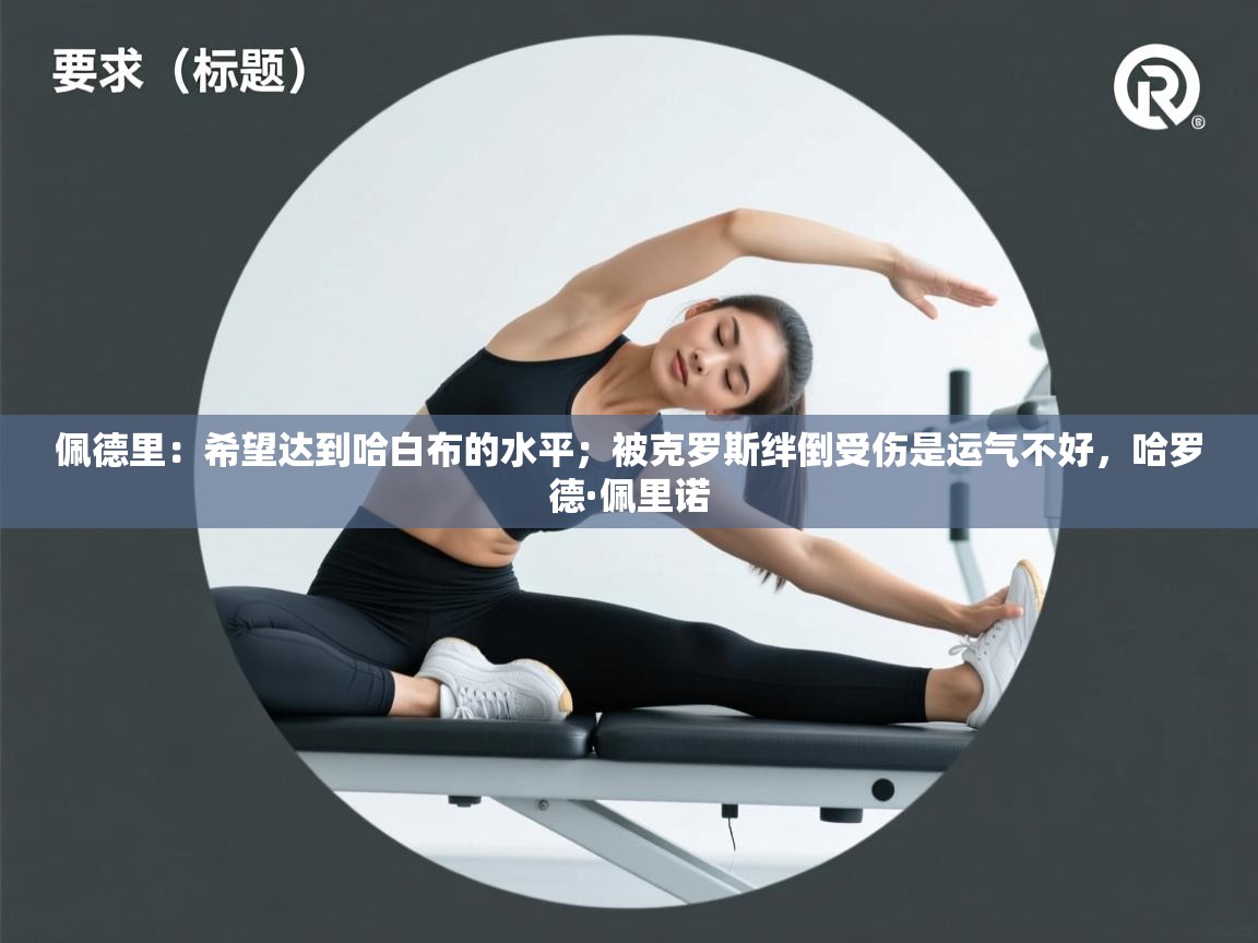 爱游戏体育娱乐赞助马竞-佩德里：希望达到哈白布的水平；被克罗斯绊倒受伤是运气不好，哈罗德·佩里诺  第4张