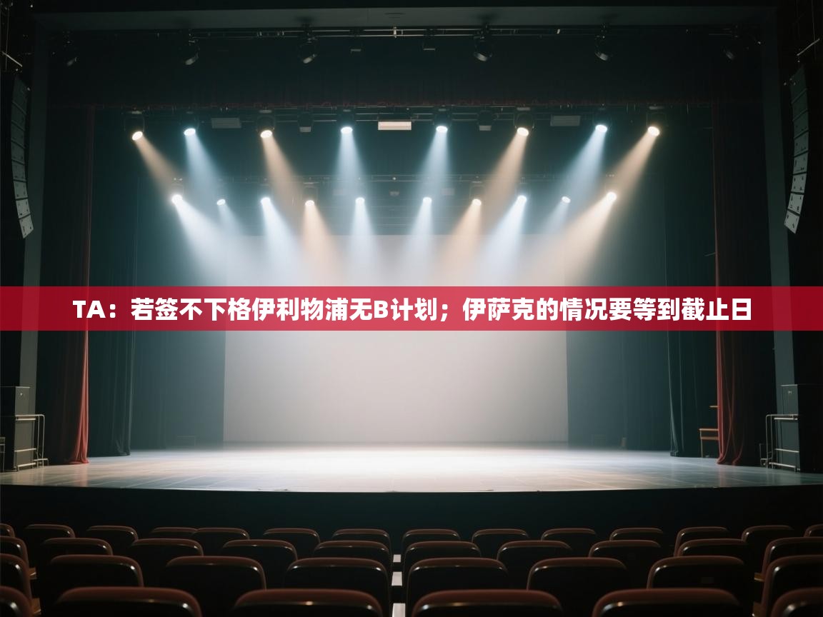 爱游戏体育娱乐赞助意甲-TA:若签不下格伊利物浦无B计划;伊萨克的情况要等到截止日 第1张