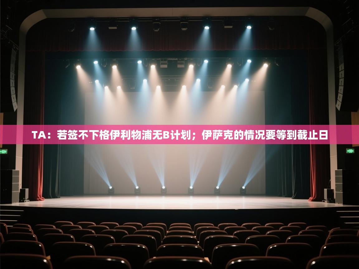 爱游戏体育娱乐赞助意甲-TA:若签不下格伊利物浦无B计划;伊萨克的情况要等到截止日 第2张