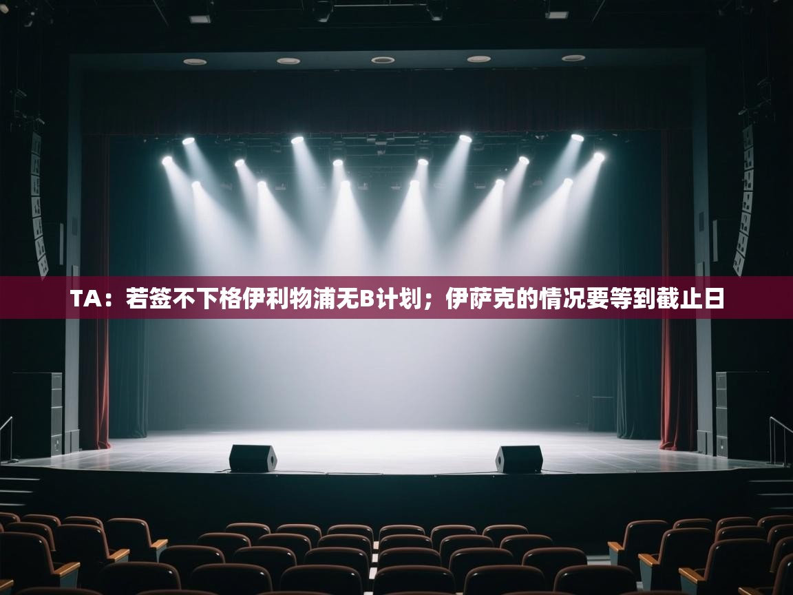 爱游戏体育娱乐赞助意甲-TA:若签不下格伊利物浦无B计划;伊萨克的情况要等到截止日 第4张