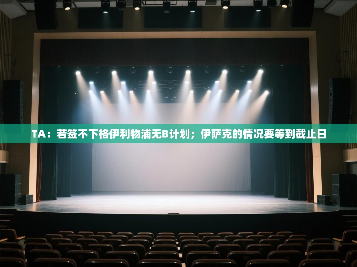 爱游戏体育娱乐赞助意甲-TA:若签不下格伊利物浦无B计划;伊萨克的情况要等到截止日 第3张