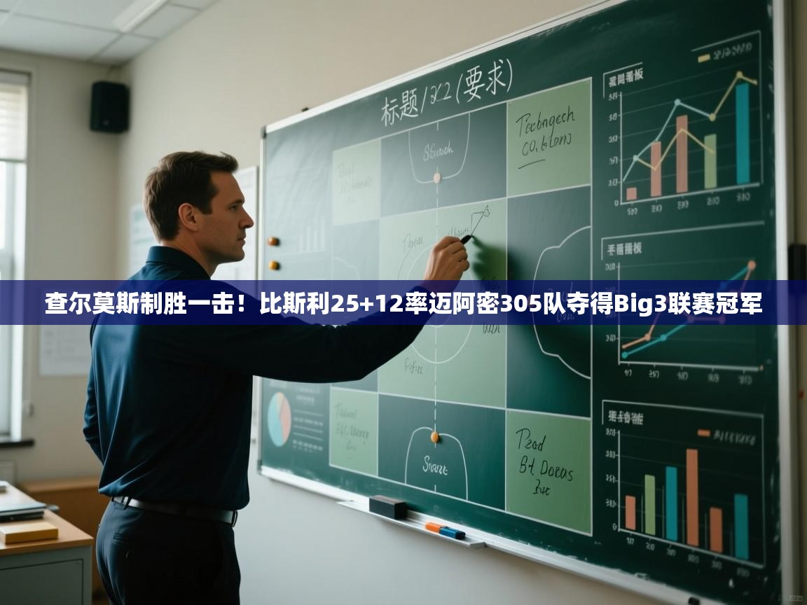 爱游戏体育在线-查尔莫斯制胜一击！比斯利25+12率迈阿密305队夺得Big3联赛冠军  第1张