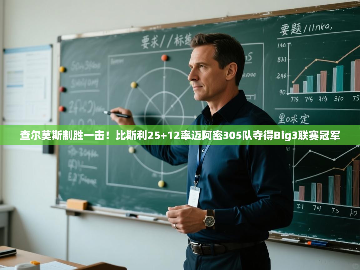 爱游戏体育在线-查尔莫斯制胜一击！比斯利25+12率迈阿密305队夺得Big3联赛冠军  第2张