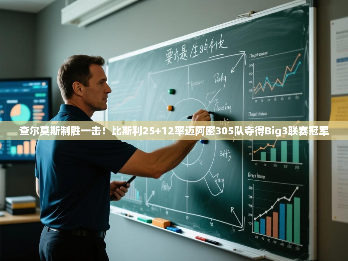 爱游戏体育在线-查尔莫斯制胜一击！比斯利25+12率迈阿密305队夺得Big3联赛冠军  第3张