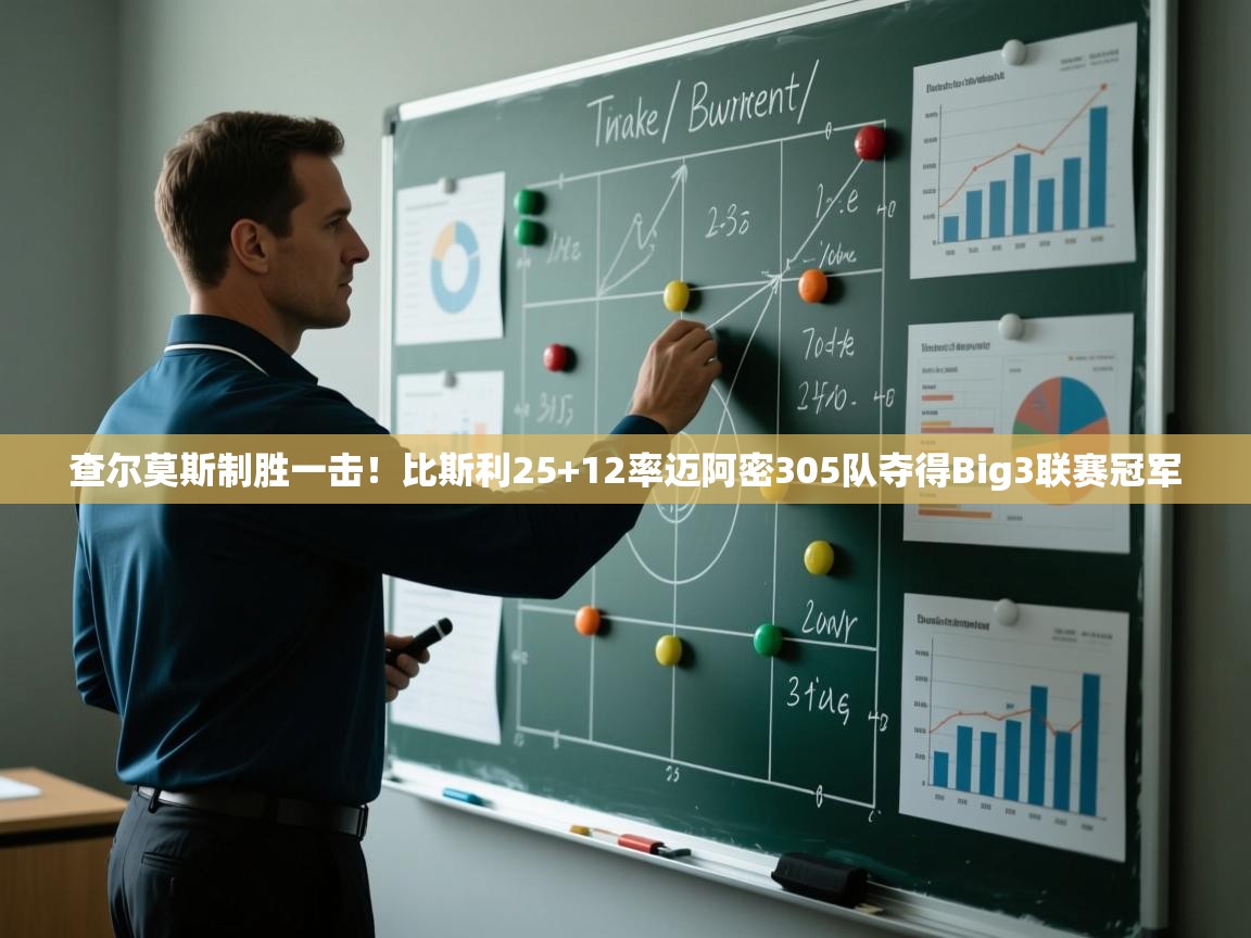 爱游戏体育在线-查尔莫斯制胜一击！比斯利25+12率迈阿密305队夺得Big3联赛冠军  第4张