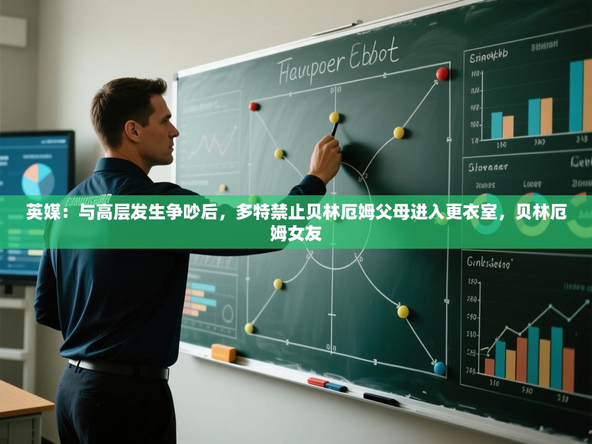 爱游戏体育官网-英媒：与高层发生争吵后，多特禁止贝林厄姆父母进入更衣室，贝林厄姆女友