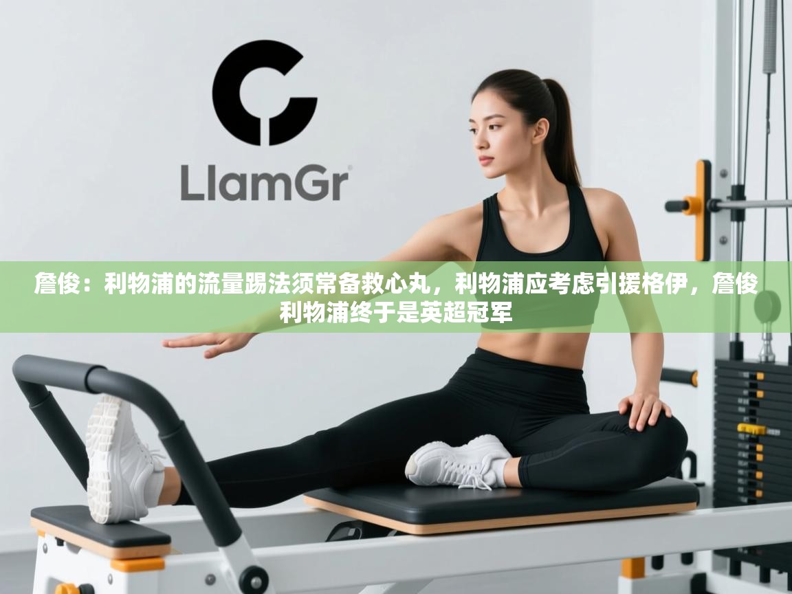 爱游戏娱乐赞助罗马02-詹俊：利物浦的流量踢法须常备救心丸，利物浦应考虑引援格伊，詹俊利物浦终于是英超冠军