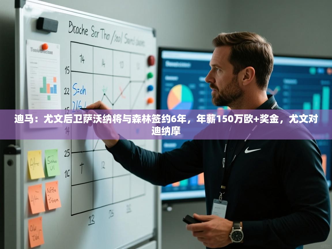 爱游戏体育在线-迪马：尤文后卫萨沃纳将与森林签约6年，年薪150万欧+奖金，尤文对迪纳摩  第1张