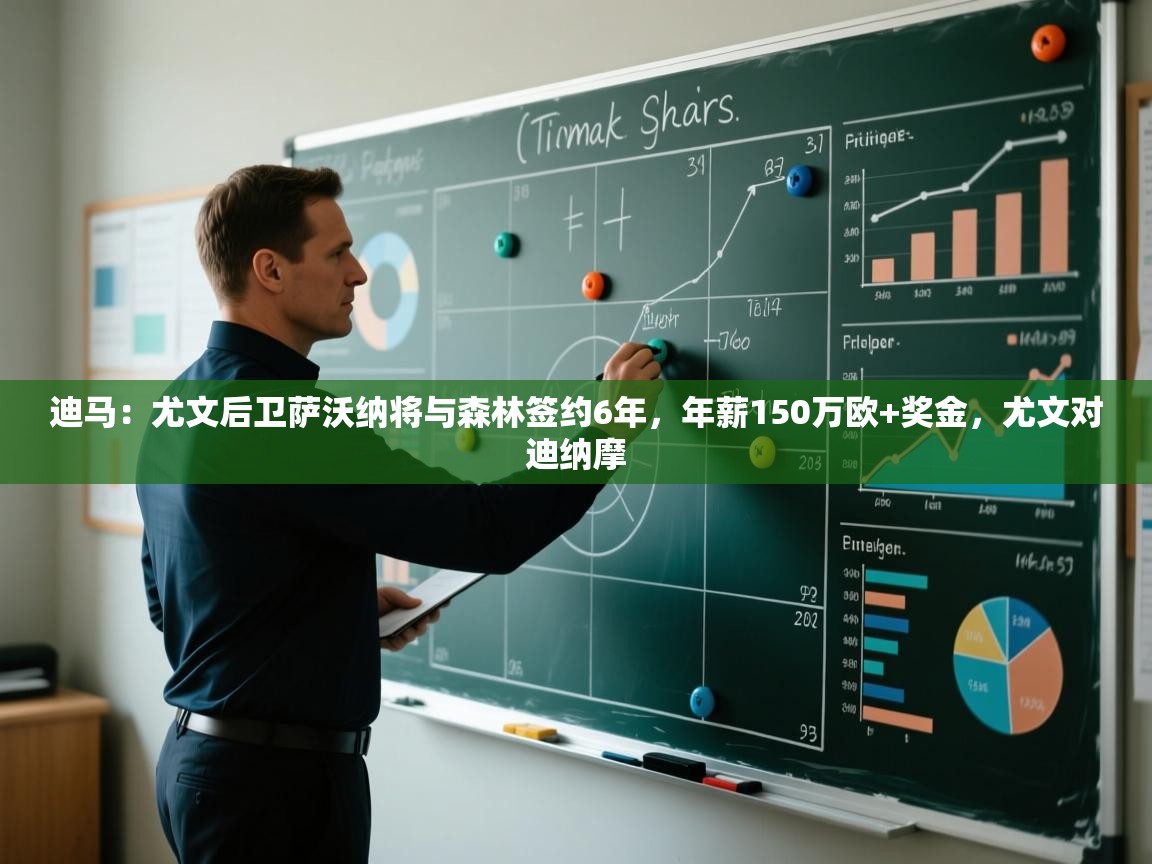 爱游戏体育在线-迪马：尤文后卫萨沃纳将与森林签约6年，年薪150万欧+奖金，尤文对迪纳摩  第4张