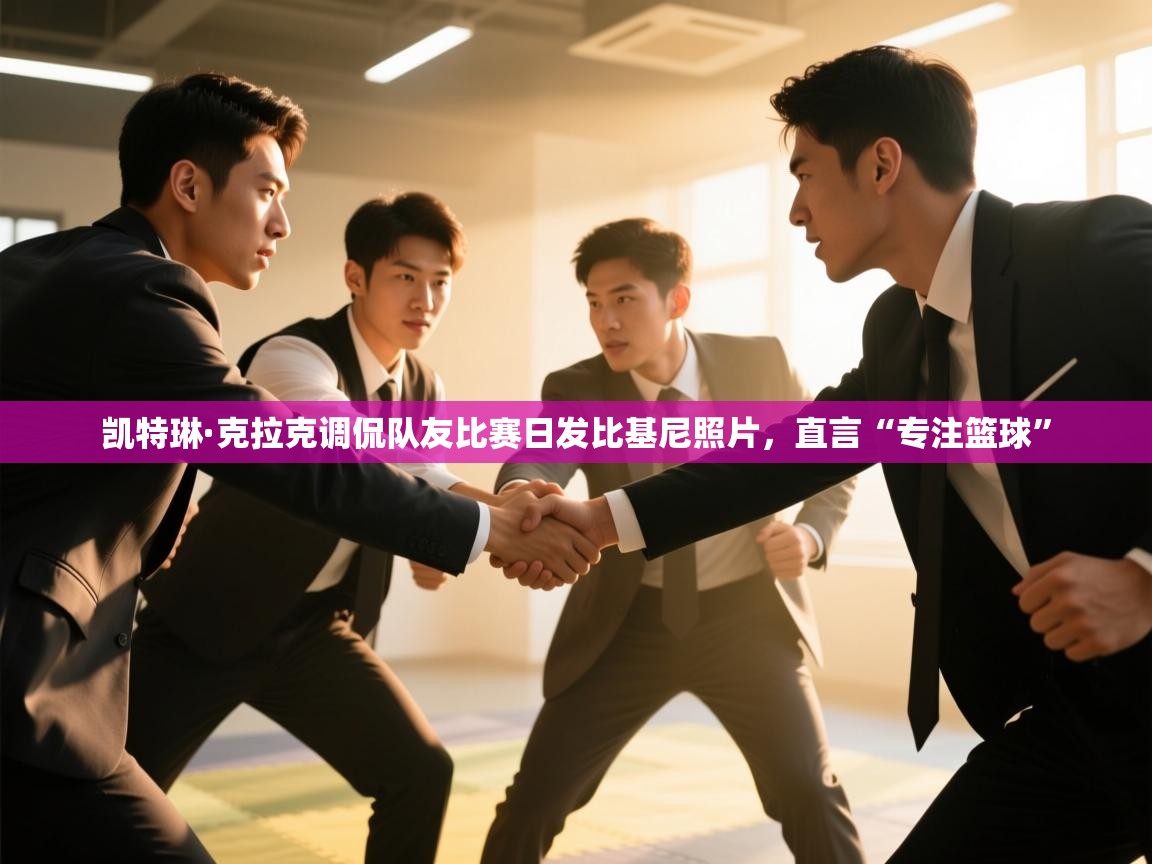 爱游戏影视-凯特琳·克拉克调侃队友比赛日发比基尼照片，直言“专注篮球”  第4张