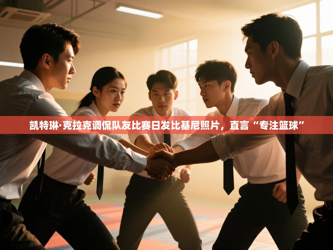 爱游戏影视-凯特琳·克拉克调侃队友比赛日发比基尼照片，直言“专注篮球”  第3张