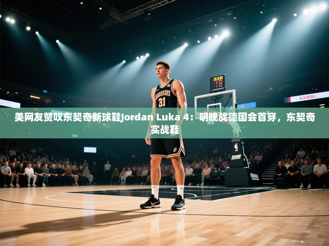 爱游戏官网-美网友赞叹东契奇新球鞋Jordan Luka 4：明晚战德国会首穿，东契奇实战鞋  第3张