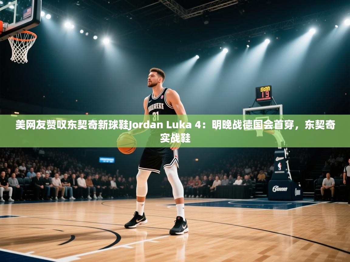 爱游戏官网-美网友赞叹东契奇新球鞋Jordan Luka 4：明晚战德国会首穿，东契奇实战鞋  第4张