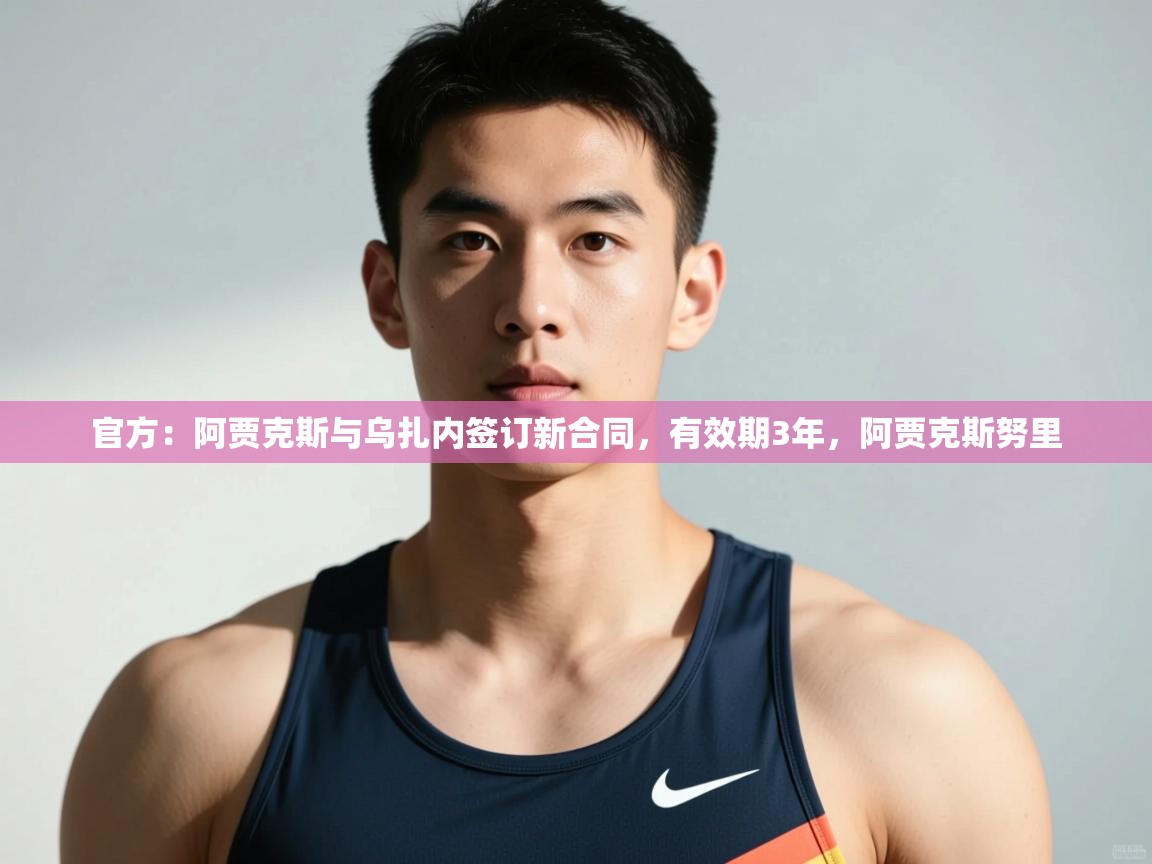 爱游体育直播app-官方:阿贾克斯与乌扎内签订新合同,有效期3年,阿贾克斯努里 第4张