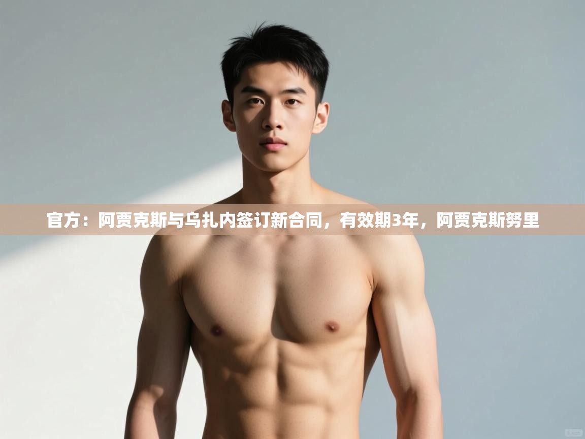 爱游体育直播app-官方:阿贾克斯与乌扎内签订新合同,有效期3年,阿贾克斯努里 第3张