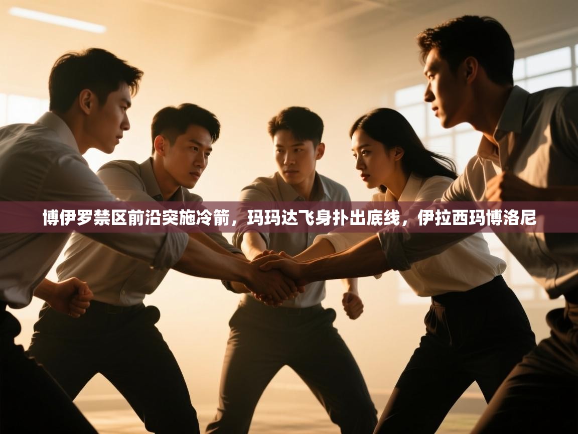 爱游戏在线官网-博伊罗禁区前沿突施冷箭,玛玛达飞身扑出底线,伊拉西玛博洛尼 第3张