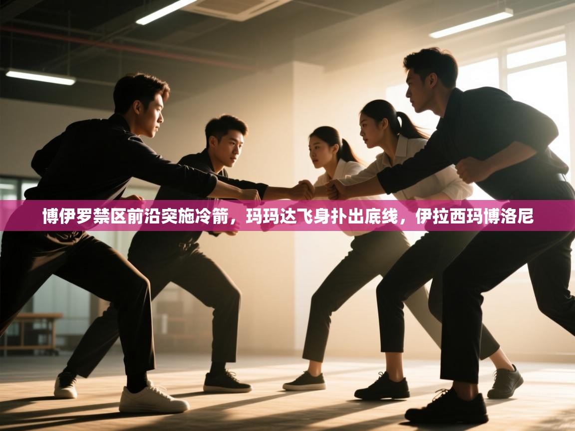 爱游戏在线官网-博伊罗禁区前沿突施冷箭,玛玛达飞身扑出底线,伊拉西玛博洛尼 第2张