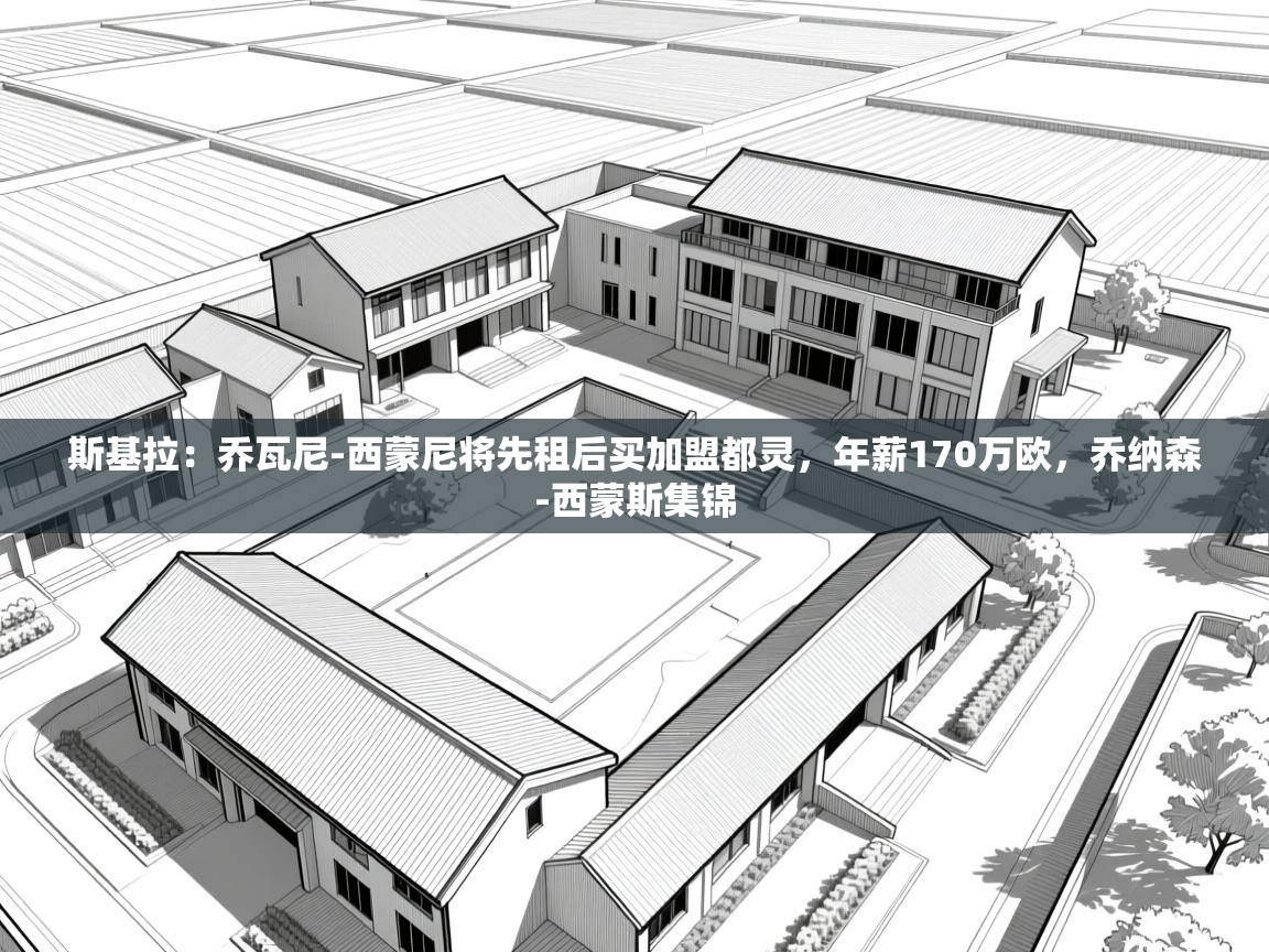 爱游戏体育娱乐罗马赞助商-斯基拉：乔瓦尼-西蒙尼将先租后买加盟都灵，年薪170万欧，乔纳森-西蒙斯集锦