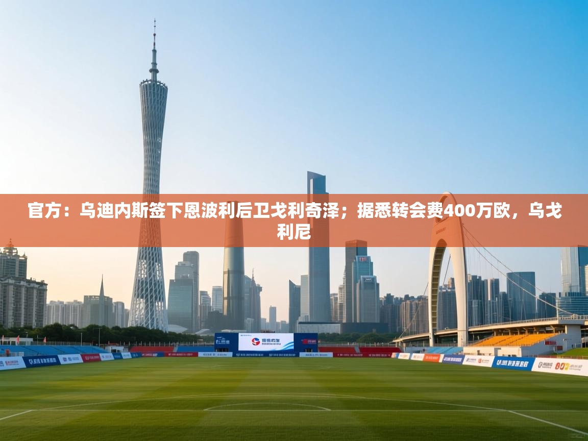 爱游戏体育在线-官方：乌迪内斯签下恩波利后卫戈利奇泽；据悉转会费400万欧，乌戈利尼  第1张