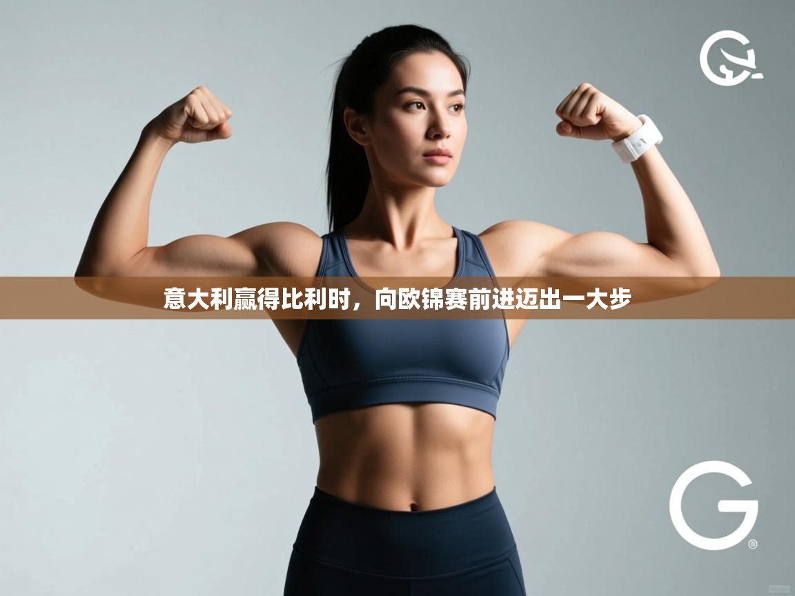 爱游戏体育娱乐罗马赞助商-意大利赢得比利时，向欧锦赛前进迈出一大步