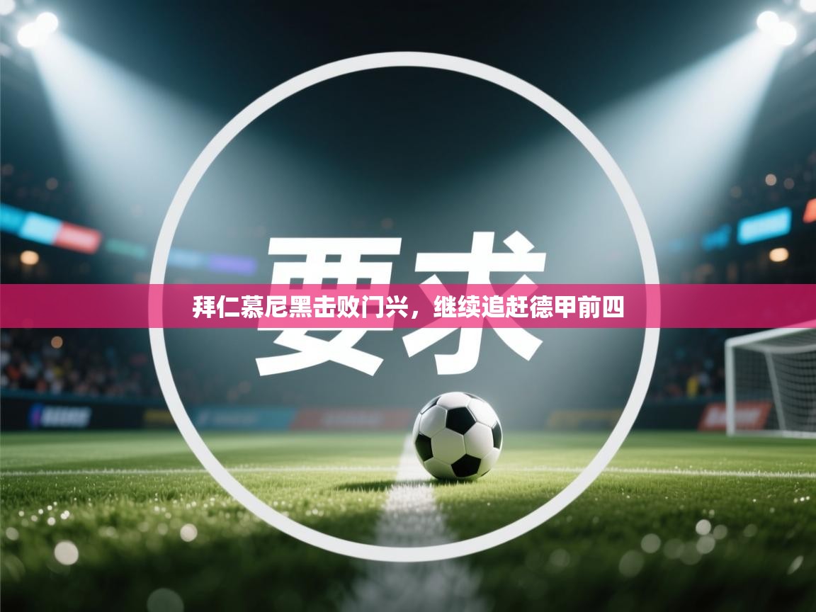 爱游戏厅下载-拜仁慕尼黑击败门兴，继续追赶德甲前四