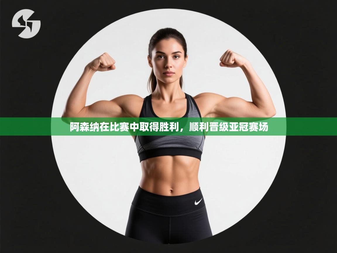 爱游戏ayx官网下载-阿森纳在比赛中取得胜利，顺利晋级亚冠赛场